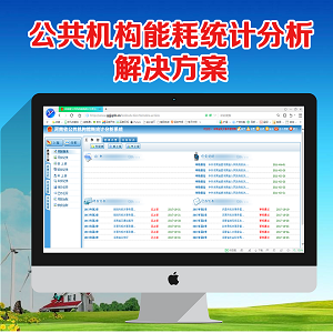 公共機構(gòu)能耗統(tǒng)計分析解決方案