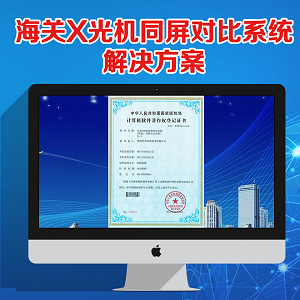 海關(guān)X光機同屏對比系統(tǒng)解決方案