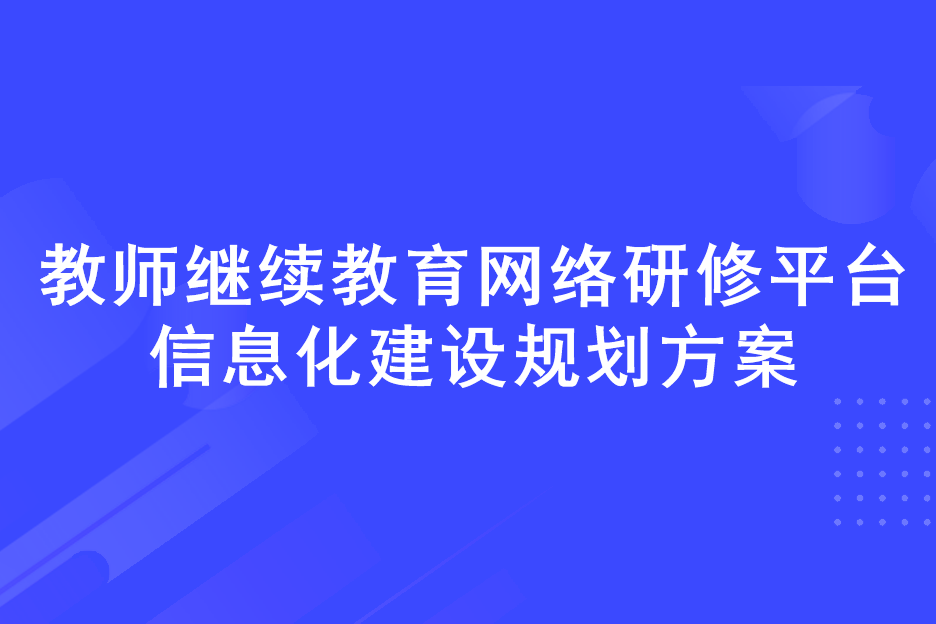 教師教育網(wǎng)路研修平臺